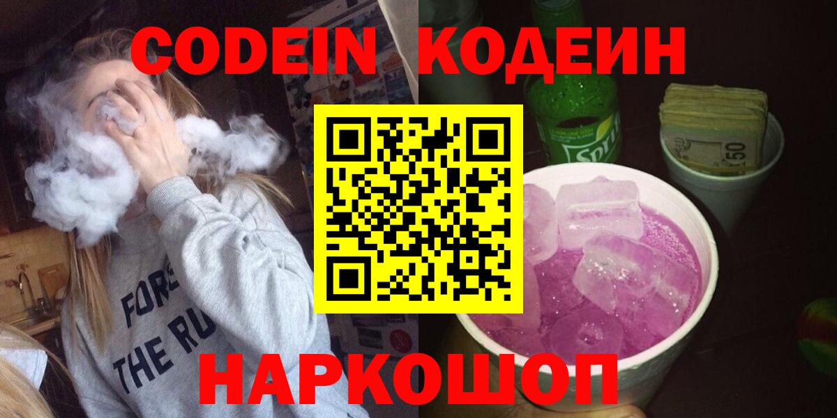 Балашиха  Кодеиновый сироп Lean Purple Drank  Вход с VPN  Кодеин напиток Lean (лин) 
